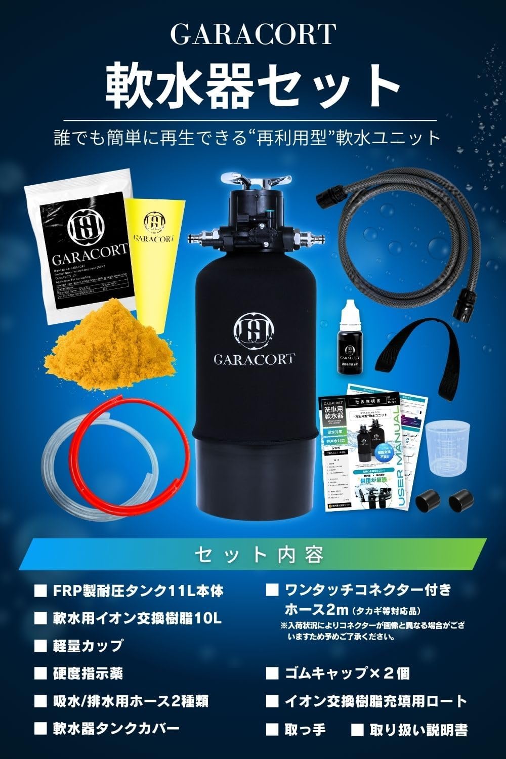 軟水器 11L &イオン交換樹脂セット – GARACORT