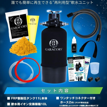 軟水器 11L &イオン交換樹脂セット