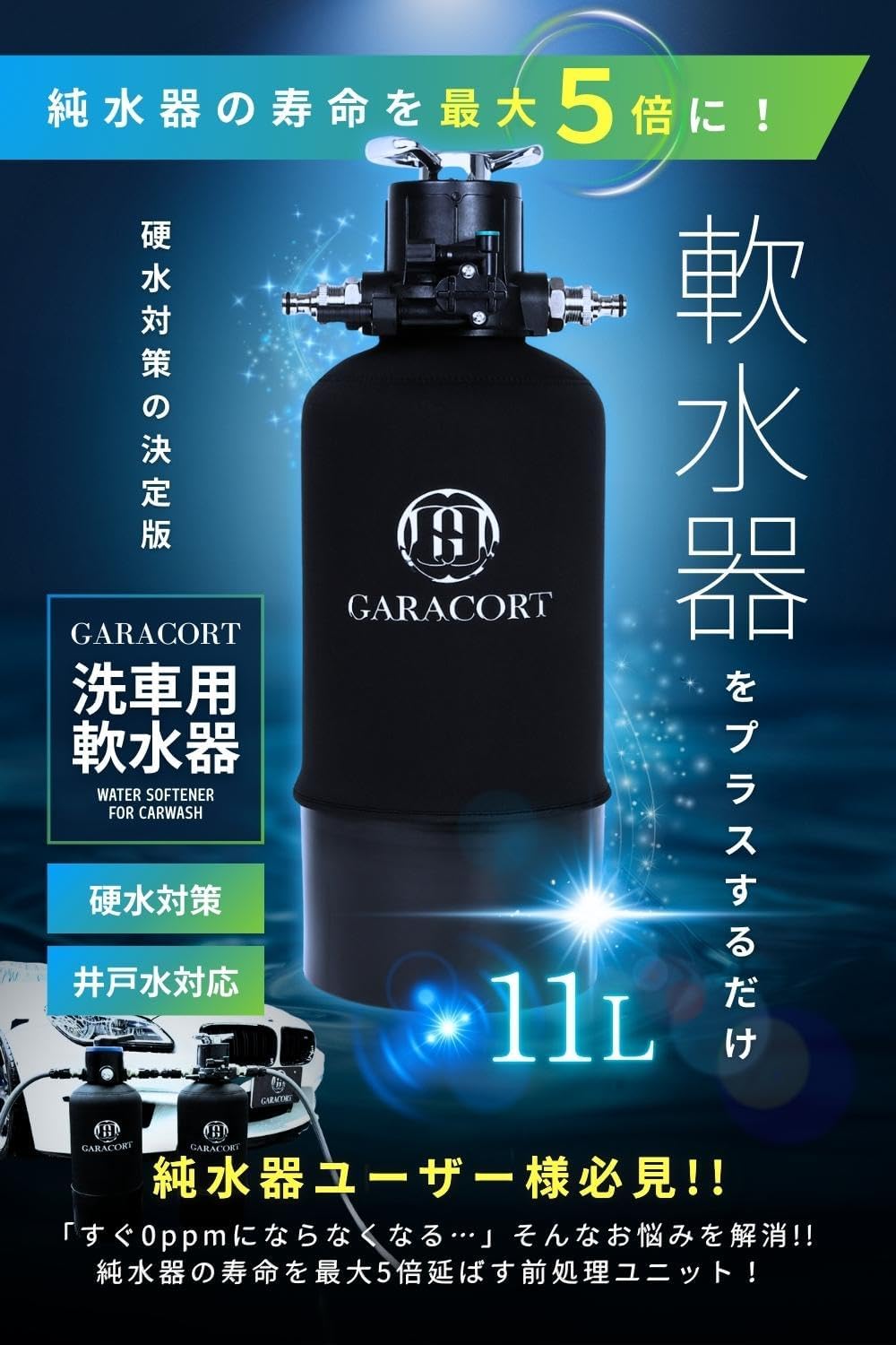 軟水器 11L &イオン交換樹脂セット – GARACORT