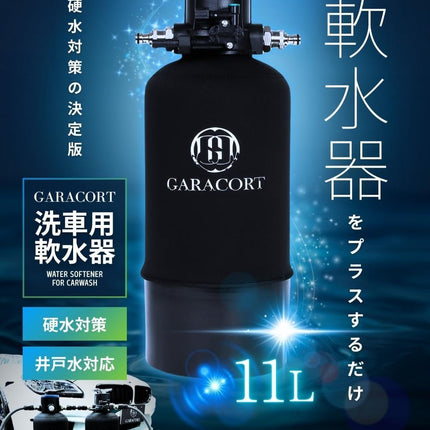 軟水器 11L &イオン交換樹脂セット
