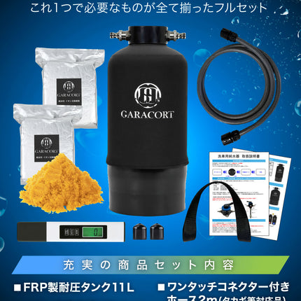 純水器11Ⅼ＆イオン交換樹脂セット