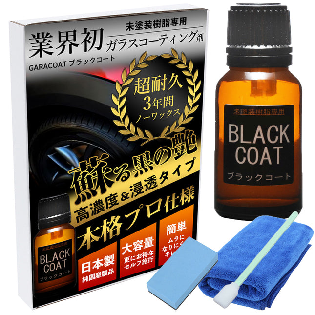 ブラックコート